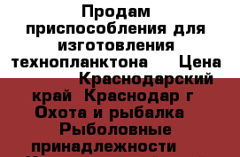 Продам приспособления для изготовления технопланктона.  › Цена ­ 2 000 - Краснодарский край, Краснодар г. Охота и рыбалка » Рыболовные принадлежности   . Краснодарский край,Краснодар г.